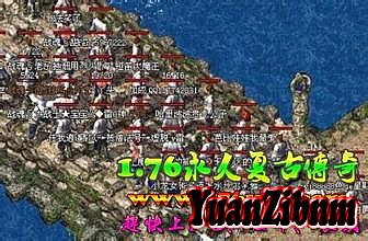 传奇1.76网页版