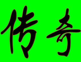 变态传奇合击私服